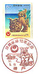 沖縄復帰10年