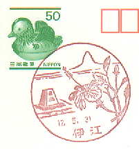 伊江郵便局風景印