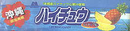 ハイチュウ