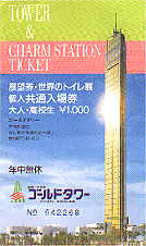 ゴールドタワー入場券