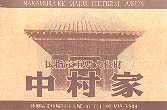 中村家入場券