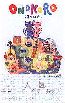 ワールドパークONOKORO入園券