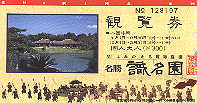 識名園入園券