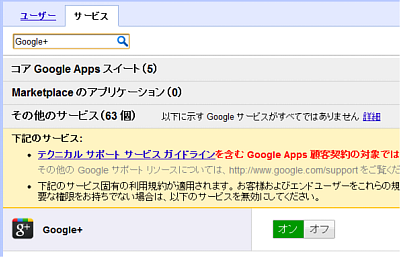 Google Appsに追加された「Google+」