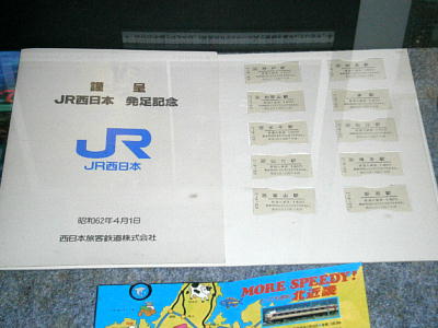 JR西日本発足記念切符