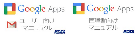 Google Apps 動画マニュアル