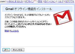 Gmail Labs オフライン機能インストール画面